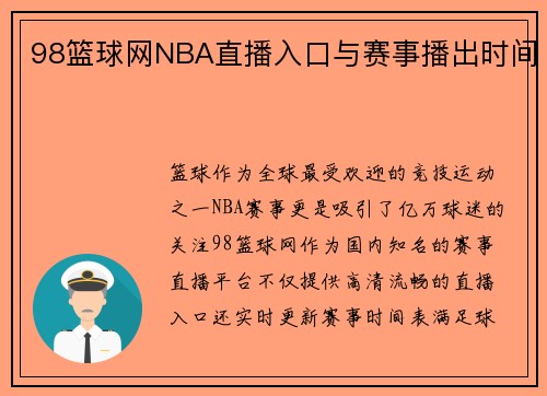 98篮球网NBA直播入口与赛事播出时间