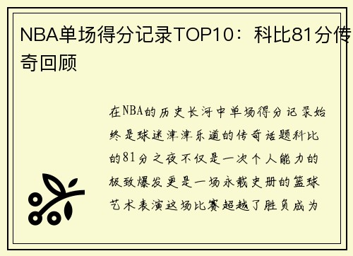 NBA单场得分记录TOP10：科比81分传奇回顾