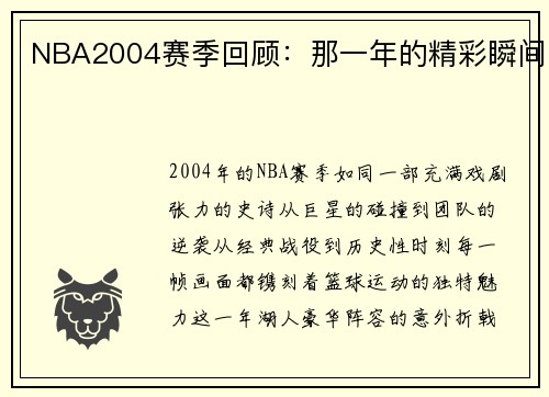 NBA2004赛季回顾：那一年的精彩瞬间