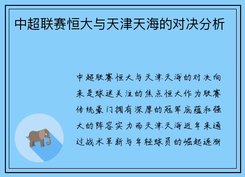 中超联赛恒大与天津天海的对决分析