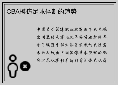 CBA模仿足球体制的趋势