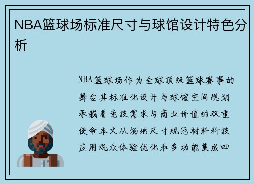 NBA篮球场标准尺寸与球馆设计特色分析