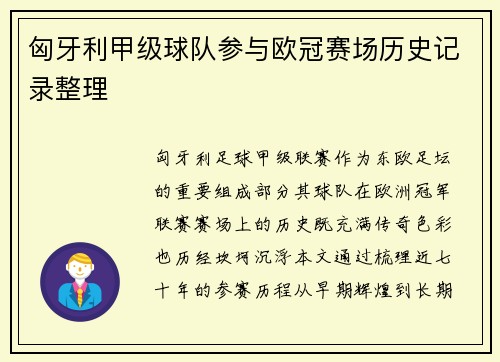 匈牙利甲级球队参与欧冠赛场历史记录整理