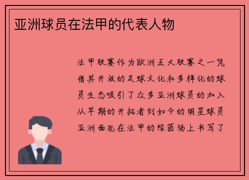 亚洲球员在法甲的代表人物