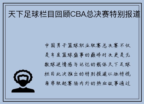 天下足球栏目回顾CBA总决赛特别报道
