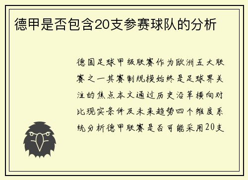 德甲是否包含20支参赛球队的分析