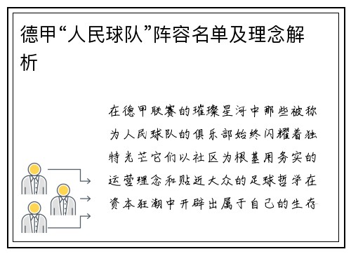 德甲“人民球队”阵容名单及理念解析
