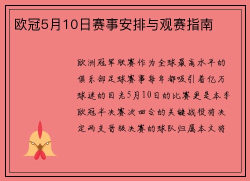 欧冠5月10日赛事安排与观赛指南