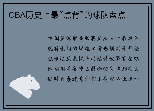CBA历史上最“点背”的球队盘点
