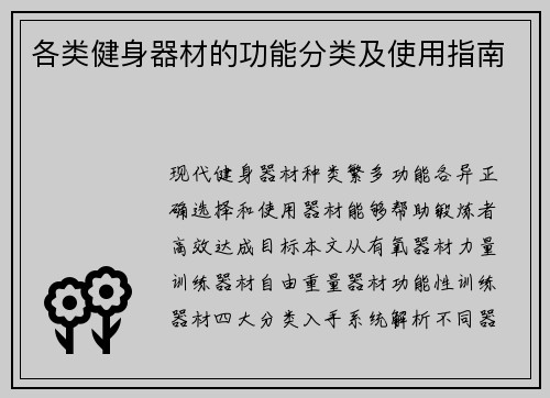 各类健身器材的功能分类及使用指南