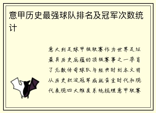 意甲历史最强球队排名及冠军次数统计