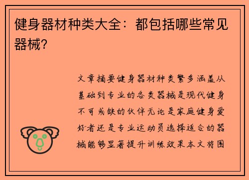 健身器材种类大全：都包括哪些常见器械？