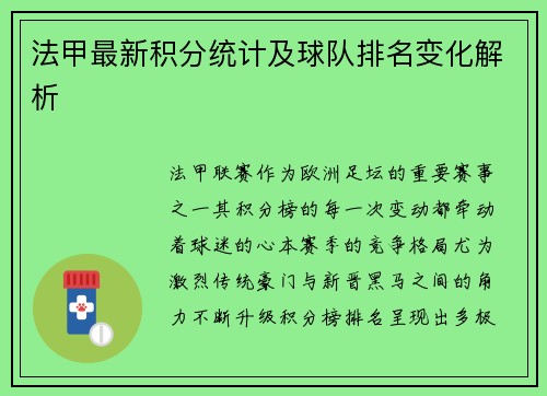 法甲最新积分统计及球队排名变化解析