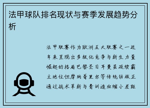 法甲球队排名现状与赛季发展趋势分析