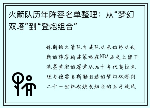 火箭队历年阵容名单整理：从“梦幻双塔”到“登炮组合”