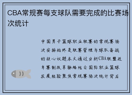 CBA常规赛每支球队需要完成的比赛场次统计