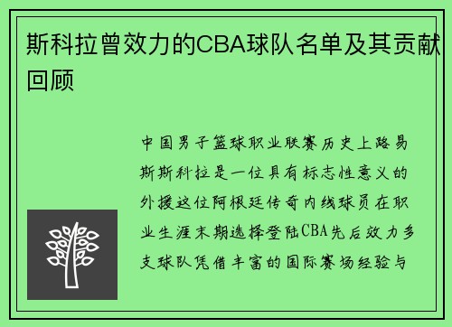 斯科拉曾效力的CBA球队名单及其贡献回顾