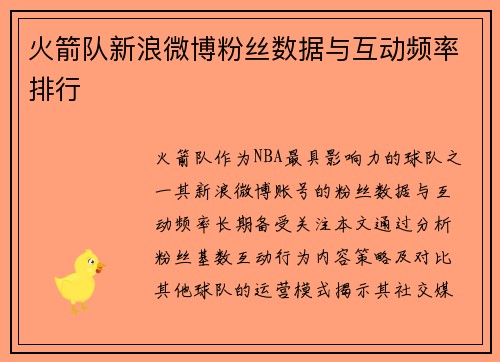 火箭队新浪微博粉丝数据与互动频率排行