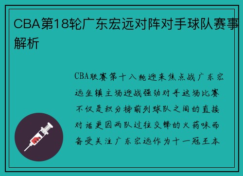 CBA第18轮广东宏远对阵对手球队赛事解析