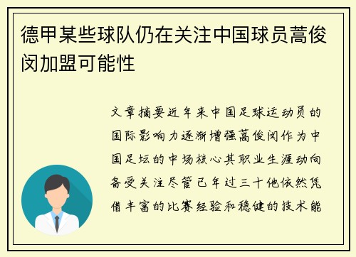 德甲某些球队仍在关注中国球员蒿俊闵加盟可能性