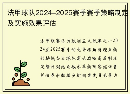 法甲球队2024-2025赛季赛季策略制定及实施效果评估