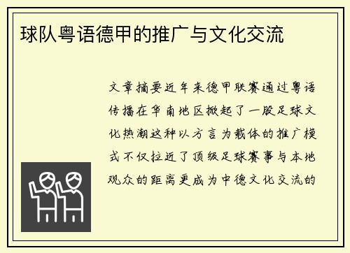 球队粤语德甲的推广与文化交流