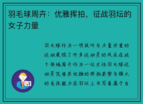 羽毛球周卉：优雅挥拍，征战羽坛的女子力量