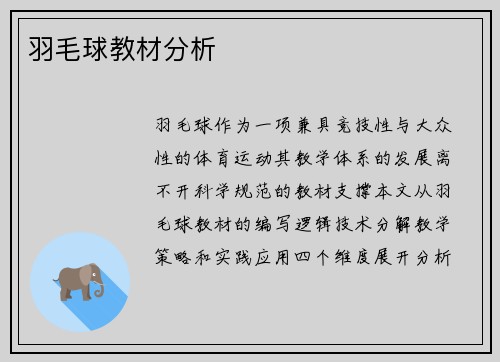 羽毛球教材分析