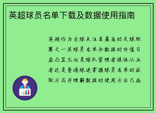 英超球员名单下载及数据使用指南