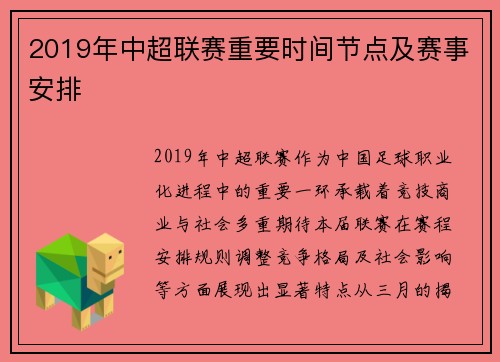 2019年中超联赛重要时间节点及赛事安排
