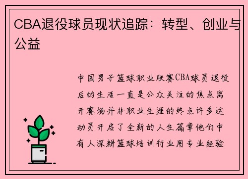 CBA退役球员现状追踪：转型、创业与公益