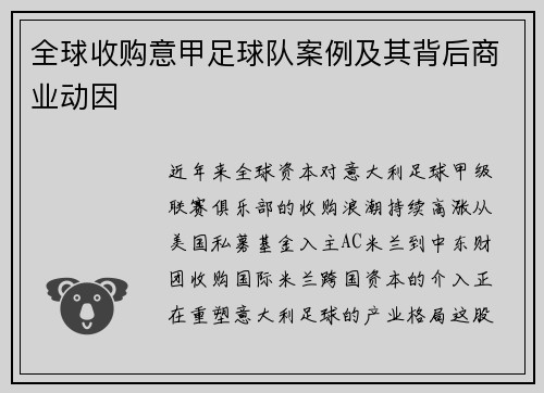 全球收购意甲足球队案例及其背后商业动因