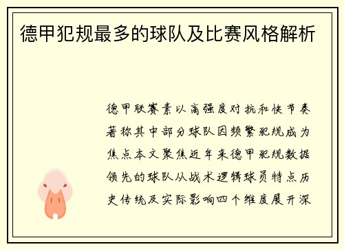 德甲犯规最多的球队及比赛风格解析