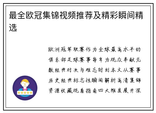 最全欧冠集锦视频推荐及精彩瞬间精选