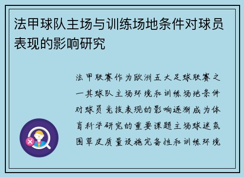 法甲球队主场与训练场地条件对球员表现的影响研究