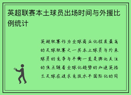 英超联赛本土球员出场时间与外援比例统计