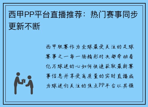 西甲PP平台直播推荐：热门赛事同步更新不断