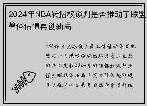 2024年NBA转播权谈判是否推动了联盟整体估值再创新高