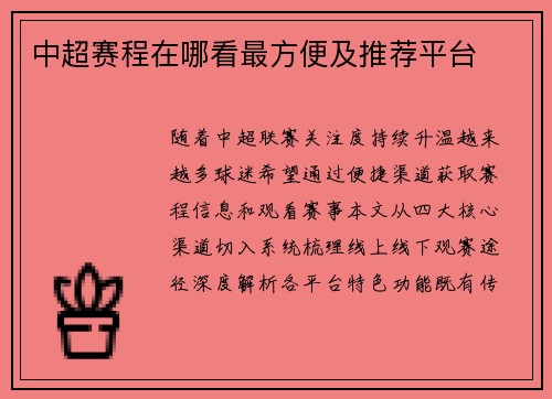 中超赛程在哪看最方便及推荐平台