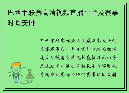 巴西甲联赛高清视频直播平台及赛事时间安排