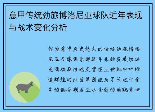 意甲传统劲旅博洛尼亚球队近年表现与战术变化分析