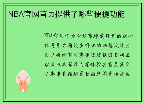 /uploads/images/20250728/nba-guan-wang-shou-ye-ti-gong-le-nei-xie-bian-jie-gong-neng.webp