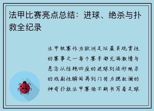 法甲比赛亮点总结：进球、绝杀与扑救全纪录