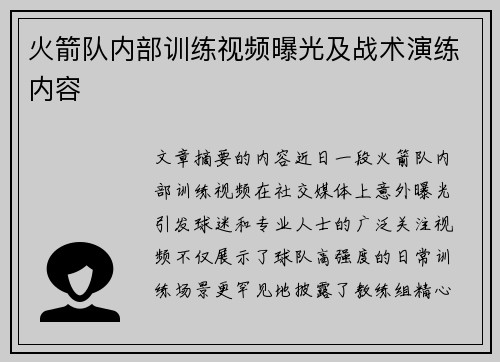 火箭队内部训练视频曝光及战术演练内容