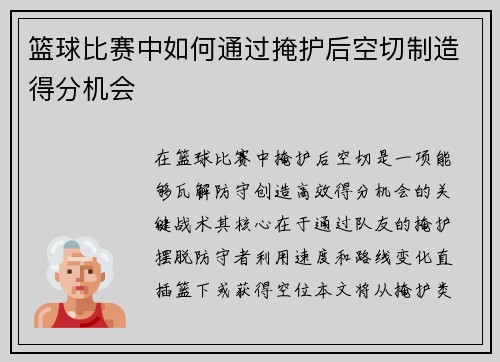 篮球比赛中如何通过掩护后空切制造得分机会