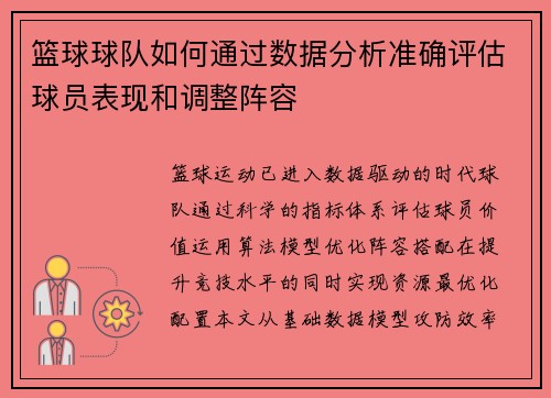 篮球球队如何通过数据分析准确评估球员表现和调整阵容