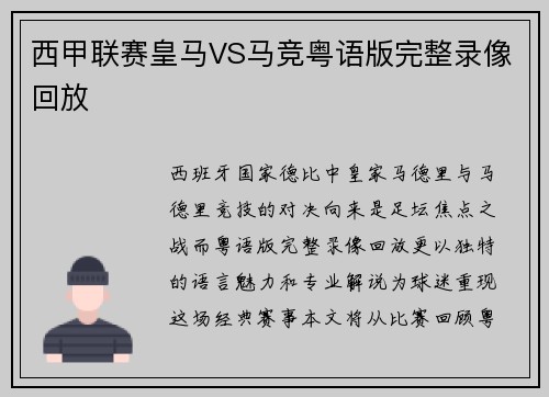 西甲联赛皇马VS马竞粤语版完整录像回放